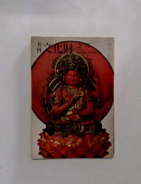 文化財　１９７５年２月