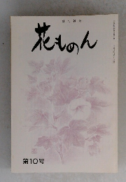 花ものん 第10号