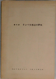 報告書　テンペラ技法の研究