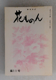 花ものん　１１号