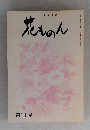 花ものん　１１号