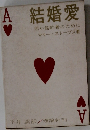結婚愛　若い婚約者のために