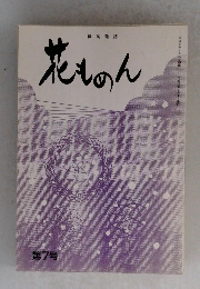 花ものん　７号