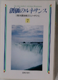 創価のルネサンス [池田名誉会長のスピーチから] 7
