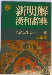新明解漢和辞典