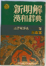 新明解漢和辞典
