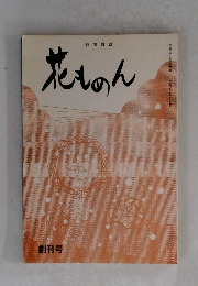 花ものん 創刊号