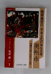 奥州藤原氏・平泉文化の母なる地 奥州市 