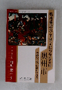 奥州藤原氏・平泉文化の母なる地 奥州市 