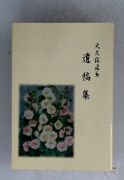 大久保孟美　遺稿集