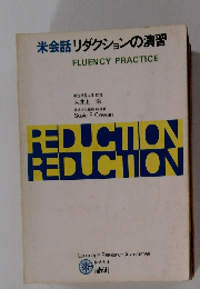 米会話　リダクションの演習