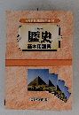 歴史基本用語集
