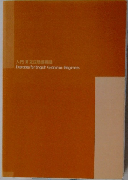 入門英文法問題精講 Exercises for English Grammar-Beginners