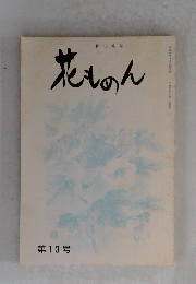 花ものん　俳句雑誌　第13号　平成16年5月1日発行