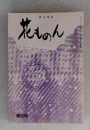 花ものん　俳句雑誌　第8号 平成15年9月26日号