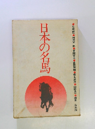 日本の名馬