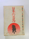 日本の名馬