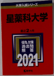 星薬科大学　2021年