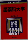 星薬科大学　2021年