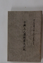 日興上人遺誡置文注釈