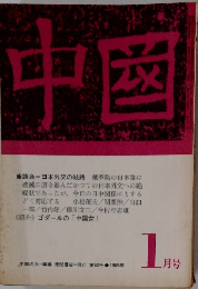 中國　1月号