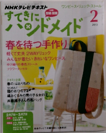 NHKテレビテキストすてきにハンドメイド　2013年2月号