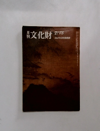 月刊文化財　1975年7月号
