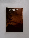 月刊文化財　1975年7月号