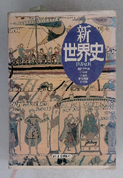 新世界史　世界史B