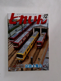 とれいん　2014年12月号
