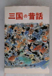 三国の昔話