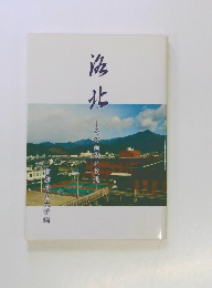 洛北　その自然と文化