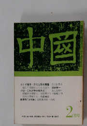 中國　1969年2月号