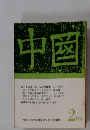 中國　1969年2月号