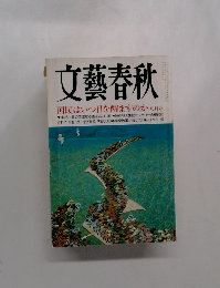 文藝春秋　国民はいつ目を醒ますのか　八月号