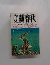文藝春秋　国民はいつ目を醒ますのか　八月号