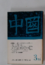 中國　3月号