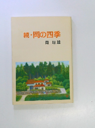 続・岡の四季