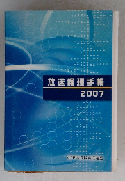 放送倫理手帳　2007