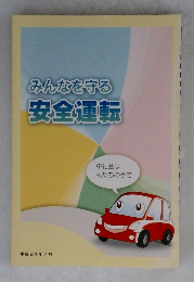 みんなを守る安全運転　平成24年7月号