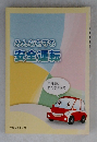 みんなを守る安全運転　平成24年7月号