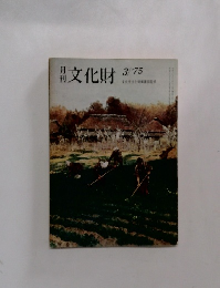 月刊文化財　1975年3月号