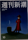 週刊新潮　10　3月11日号