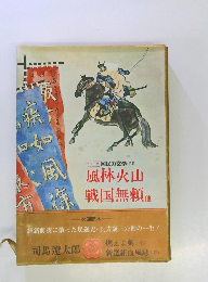 国民の文学　20　風林火山 戦国無頼 他