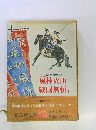 国民の文学　20　風林火山 戦国無頼 他