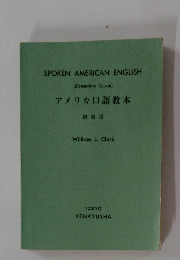 アメリカ口語教本