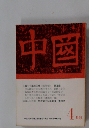 中国 朝鮮 1971年4月号