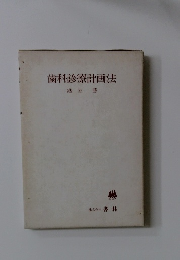 歯科診療計画法