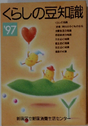 くらしの豆知識1997年号