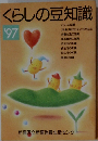 くらしの豆知識1997年号
